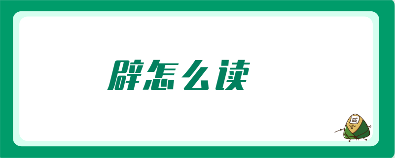 辟的读音有:[ bì,pī,pì ]三种,释义分别为:[ bì ]1,复辟.2,姓.