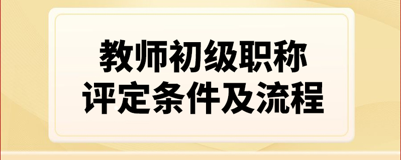 个人怎么申请中级职称【初级职称怎么申报】