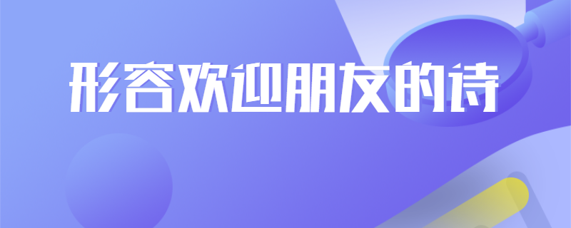 形容欢迎朋友的诗