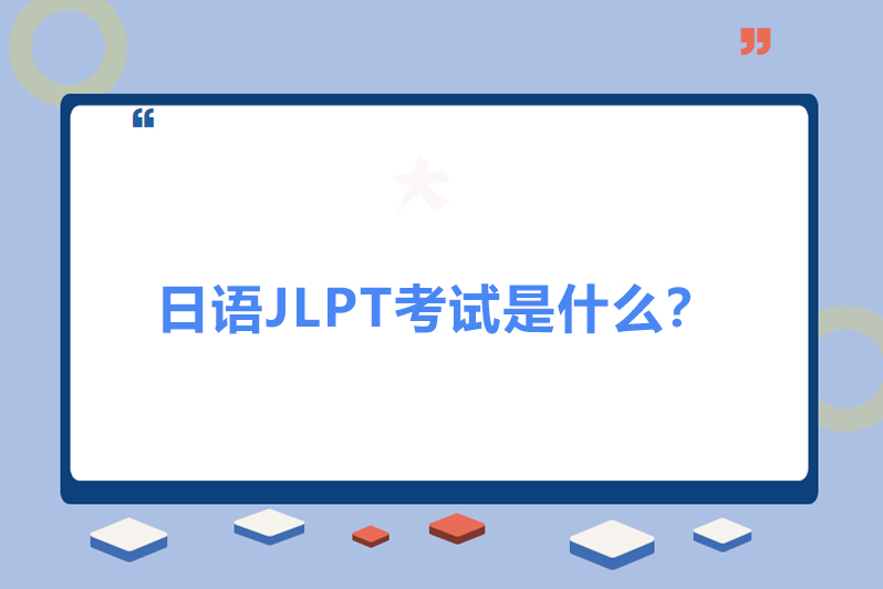 日语JLPT考试是什么？