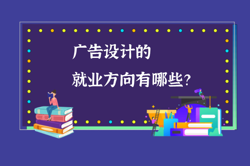 广告设计的就业方向有哪些？