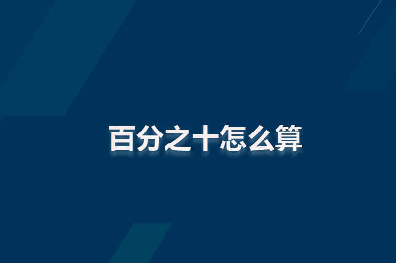 百分之十怎么算