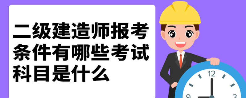 资格考试二建报名条件_二建考试资格_二建建造师考试资格