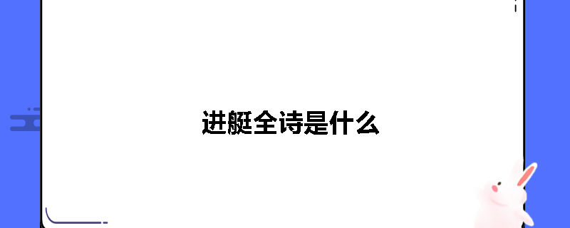 进艇全诗是什么