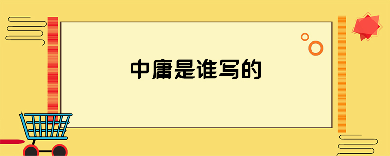 中庸是谁写的