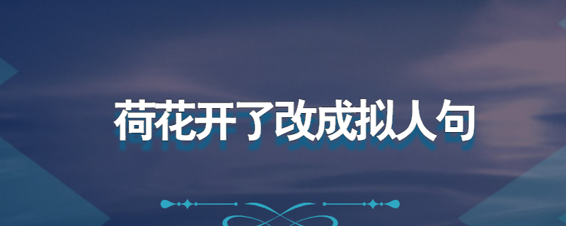 荷花开了改成拟人句