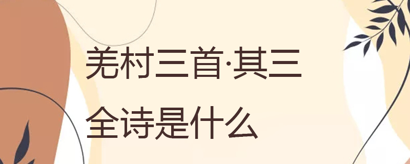 羌村三首·其三全诗是什么