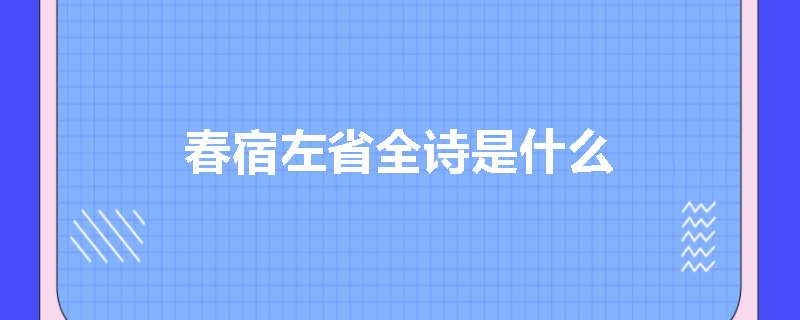 春宿左省全诗是什么