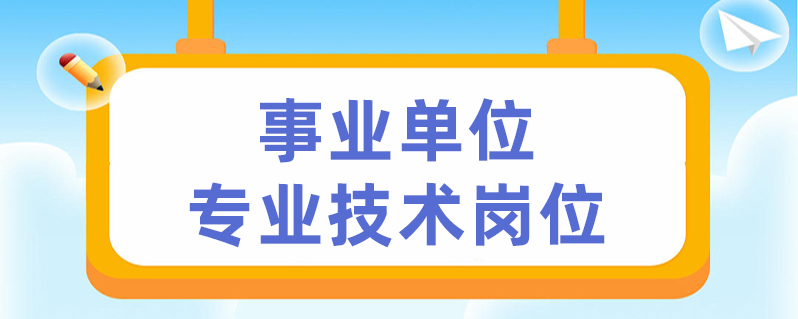 事业单位专业技术岗位