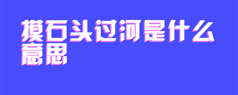 摸石头过河是什么意思