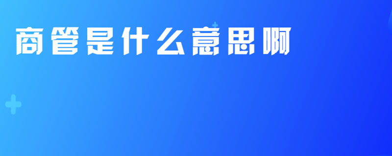 商管是什么意思啊