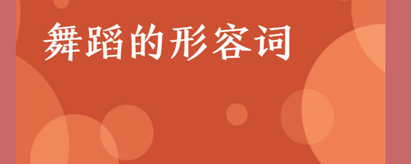 形容舞蹈的兩字詞語.2,翥鳳翔鸞:盤旋飛舉的鳳凰.