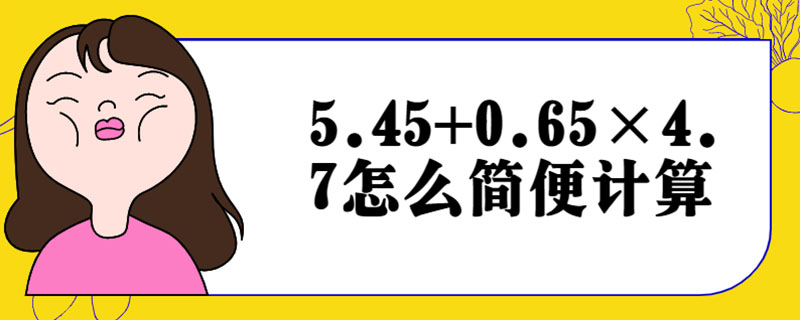 5.45+0.65×4.7怎么简便计算