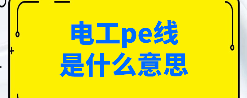 零线是蓝色,字母n.地线是黄绿双色线,字母pe.单芯电缆一般都是黑