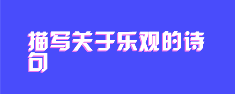 描写关于乐观的诗句
