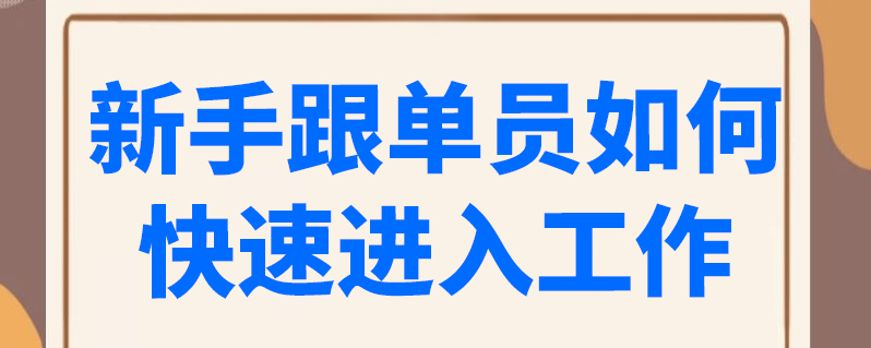 1,出口货物跟单(外贸业务跟进)了解基本外贸知识(谈判,报价,接单,签