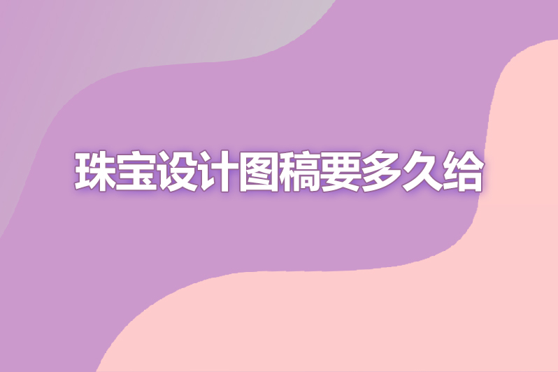 珠宝设计图稿要多久给