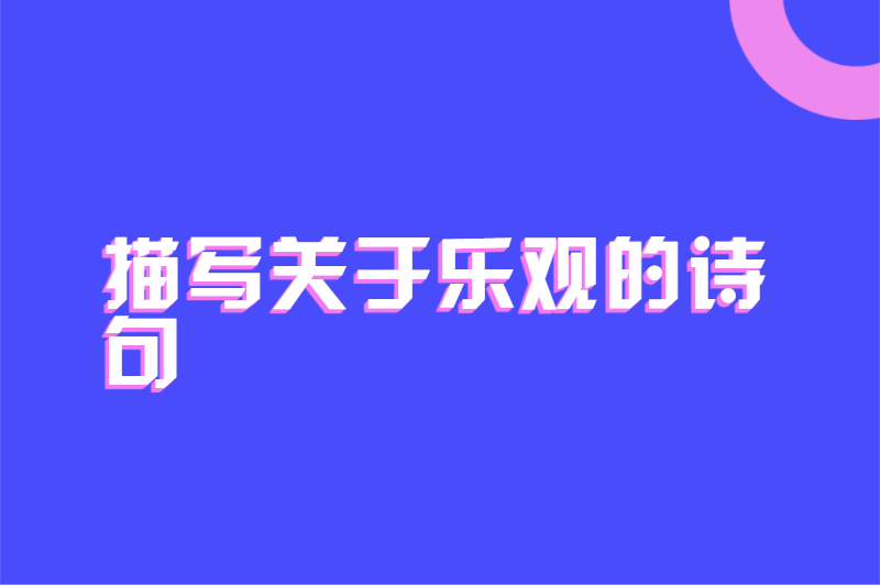 描写关于乐观的诗句