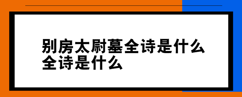 别房太尉墓全诗是什么全诗是什么
