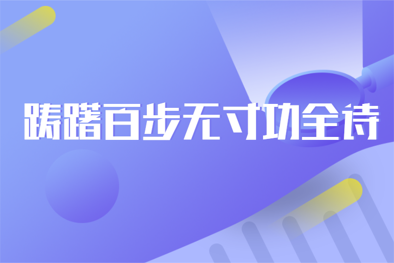 踌躇百步无寸功全诗