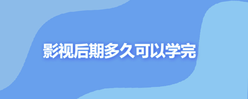 影视后期多久可以学完