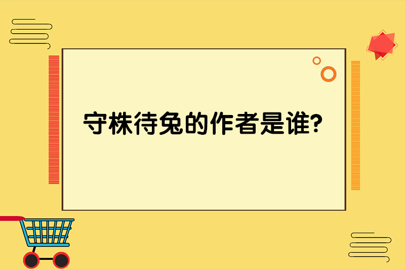 守株待兔的作者是谁?