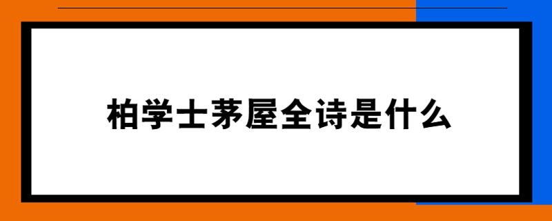 柏学士茅屋全诗是什么