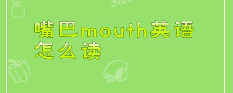 嘴巴mouth英语怎么读