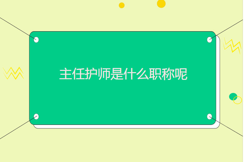 主任护师是什么职称呢