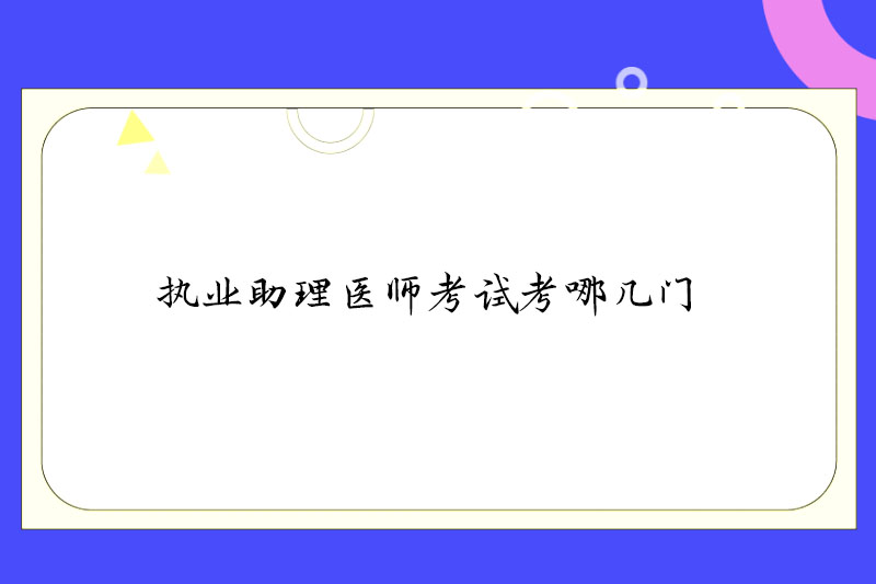 执业助理医师考试考哪几门
