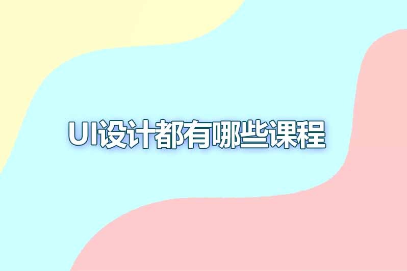 ui设计都有哪些课程