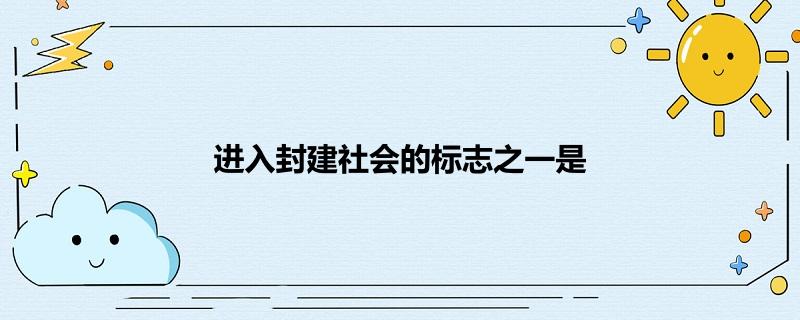 进入封建社会的标志之一是