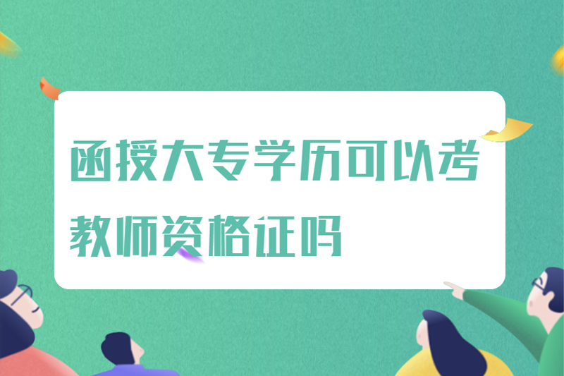 函授大专学历可以考教师资格证吗
