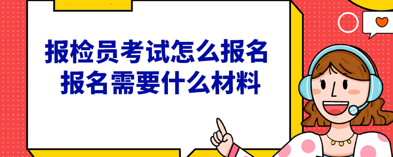 报检员考试报名_2021年报检员考试报名入口_报检员资格证书报名