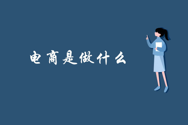 电商是做什么