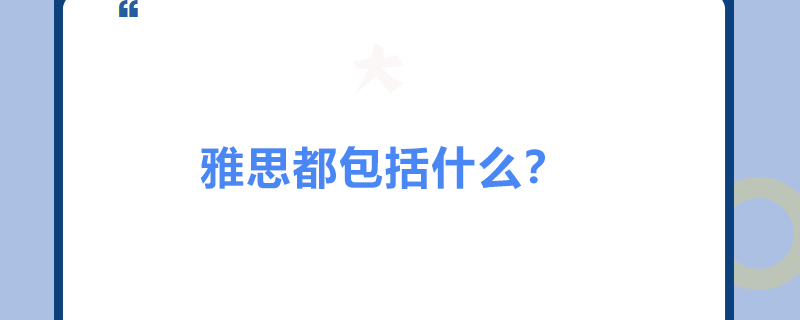 雅思都包括什么？