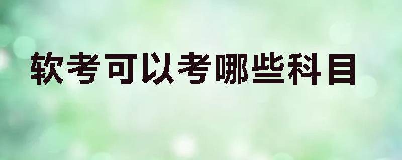 软考可以考哪些科目
