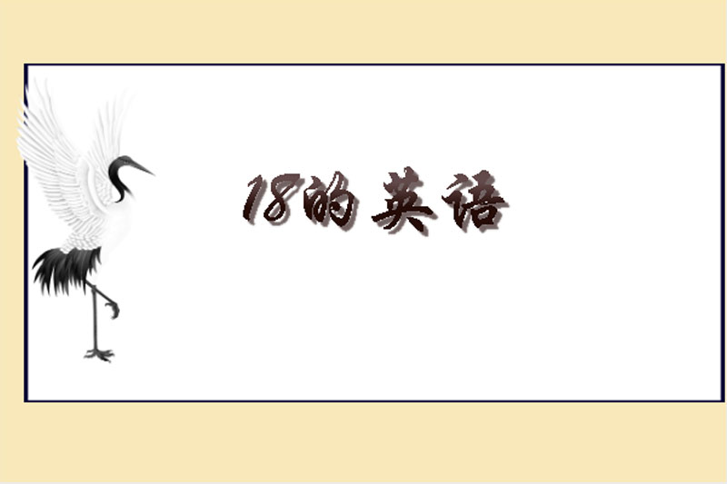 18的英语