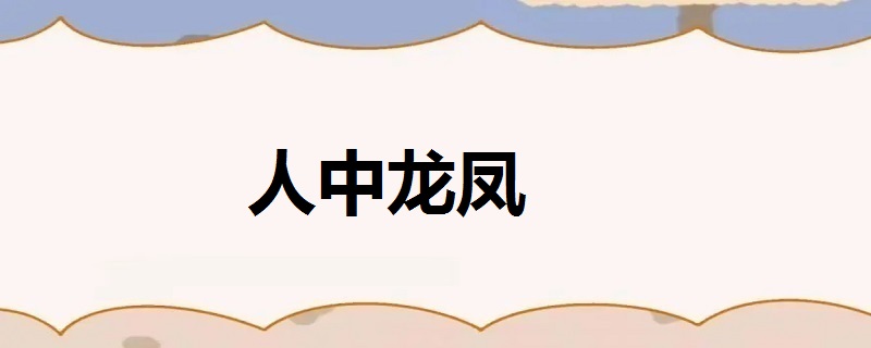 人中龙凤下一句是什么