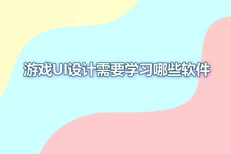 游戏ui设计需要学习哪些软件