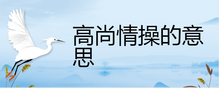 高尚情操的意思