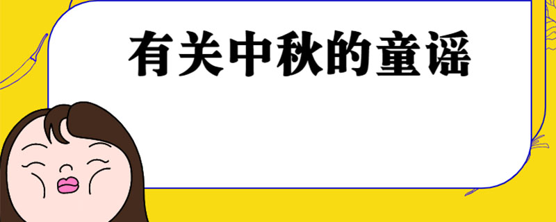 有关中秋的童谣