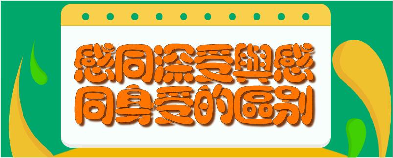 感同深受与感同身受的区别