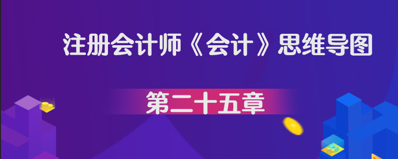 注册会计师《会计》思维导图第二十五章