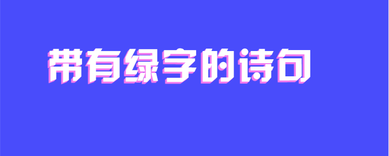 带有绿字的诗句