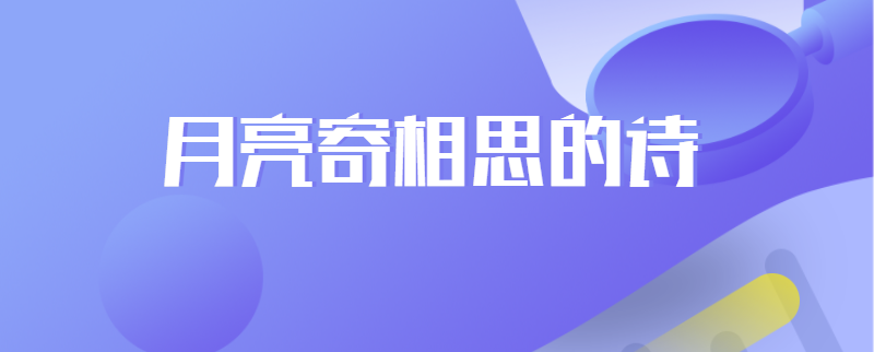 月亮寄相思的诗