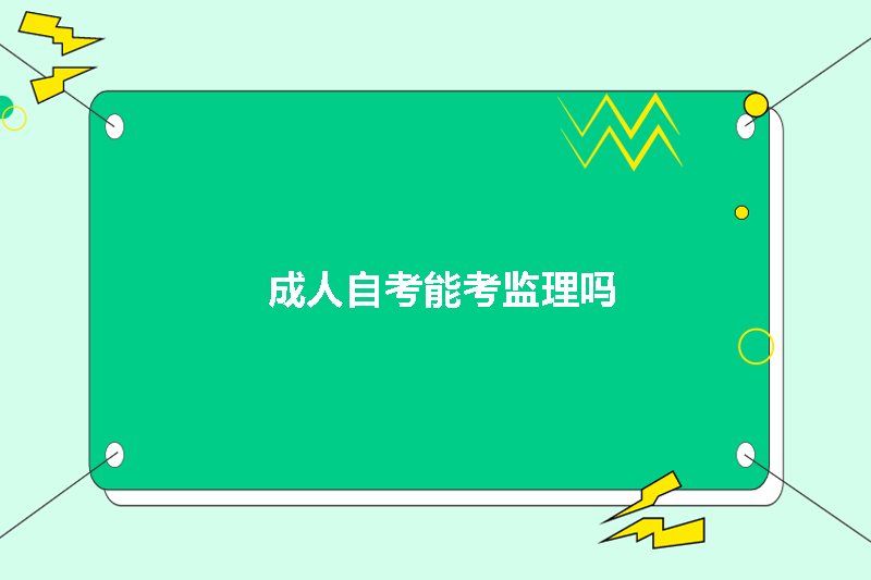 成人自考能考监理吗