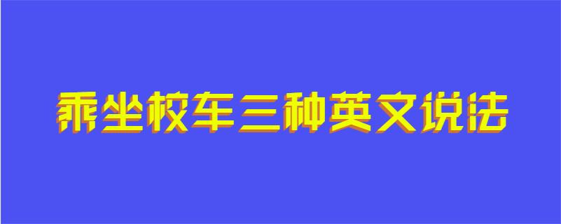 乘坐校车三种英文说法