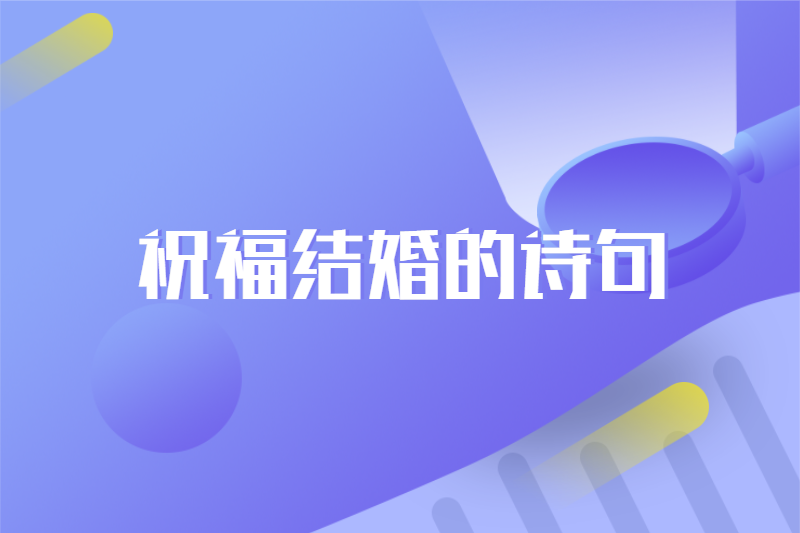 祝福结婚的诗句