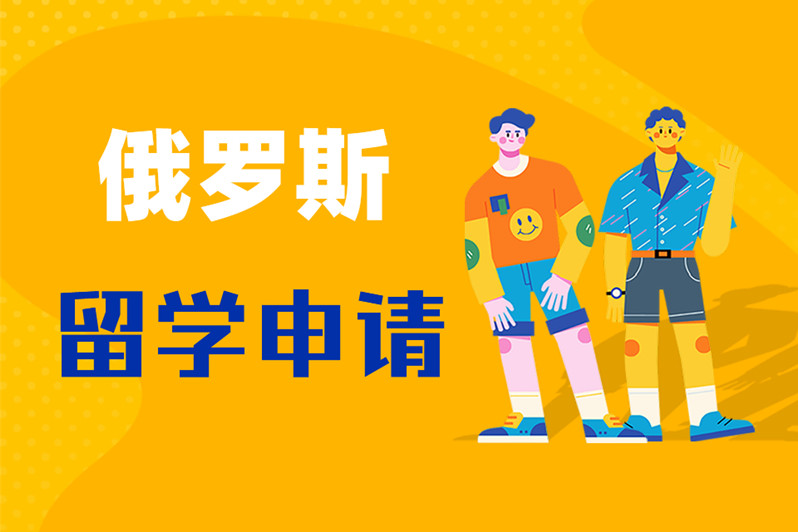 俄罗斯留学预科和入系的关系